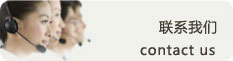 聯(lián)系我們